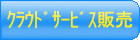 クラウドサービスの提供 クラウドサービスの提供