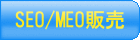 SEO/MEOの販売 SEO/MEOの販売