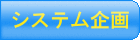 業務システムの企画 業務システムの企画
